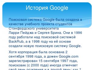 Поисковая система Google была создана в качестве учебного проекта студентов Стэн