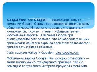 Google Plus, или Google+ — социальная сеть от компании Google. Сервис предоставл