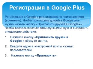 Регистрация в Google+ реализована по приглашениям (временно). Чтобы пригласить д