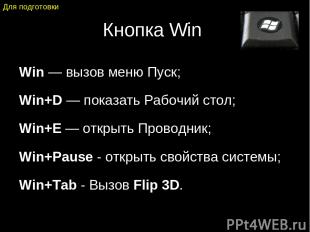 Кнопка Win Win — вызов меню Пуск; Win+D — показать Рабочий стол; Win+E — открыть