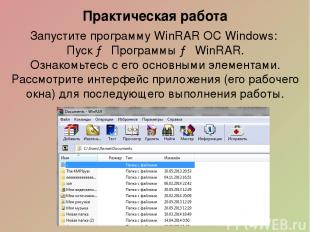 Запустите программу WinRAR ОС Windows: Пуск → Программы → WinRAR. Ознакомьтесь с