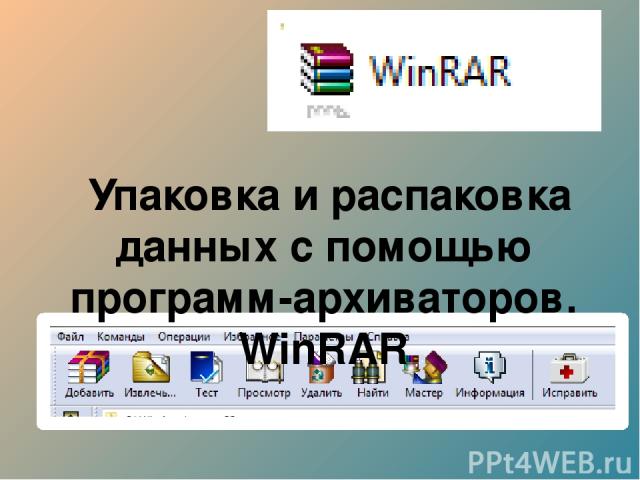 Упаковка и распаковка данных с помощью программ-архиваторов. WinRAR