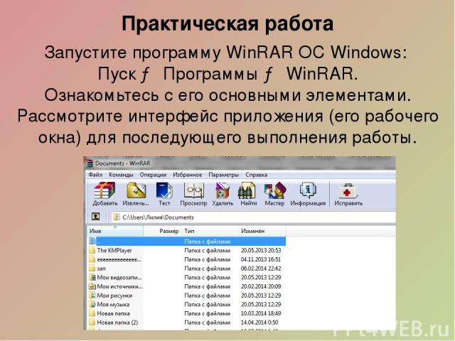 Запустите программу WinRAR ОС Windows: Пуск → Программы → WinRAR. Ознакомьтесь с его основными элементами. Рассмотрите интерфейс приложения (его рабочего окна) для последующего выполнения работы. Практическая работа