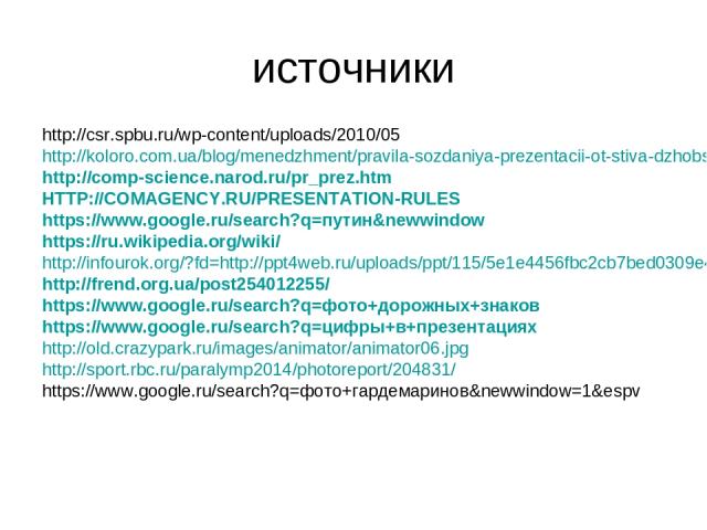 источники http://csr.spbu.ru/wp-content/uploads/2010/05 http://koloro.com.ua/blog/menedzhment/pravila-sozdaniya-prezentacii-ot-stiva-dzhobsa.html http://comp-science.narod.ru/pr_prez.htm HTTP://COMAGENCY.RU/PRESENTATION-RULES https://www.google.ru/s…