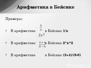 Примеры: В арифметике в Бейсике 1/x В арифметике в Бейсике 2*x^2 В арифметике в