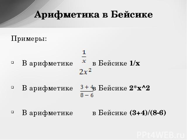 Примеры: В арифметике в Бейсике 1/x В арифметике в Бейсике 2*x^2 В арифметике в Бейсике (3+4)/(8-6) Арифметика в Бейсике