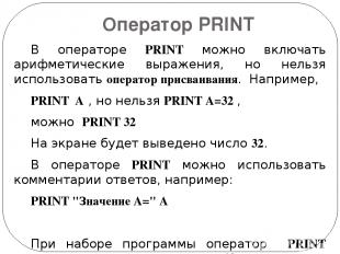 Оператор PRINT В операторе PRINT можно включать арифметические выражения, но нел