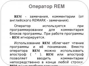 Оператор REM REM - замечания, комментарии (от английского REMARK - замечания).  