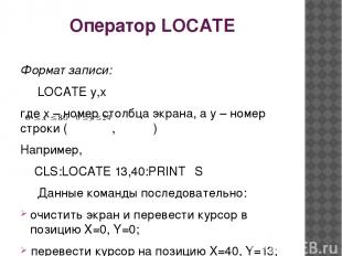 Оператор LOCATE Формат записи: LOCATE y,x где x – номер столбца экрана, а y – но