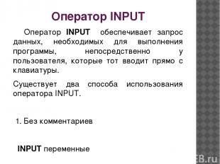 Оператор INPUT Оператор INPUT обеспечивает запрос данных, необходимых для выполн