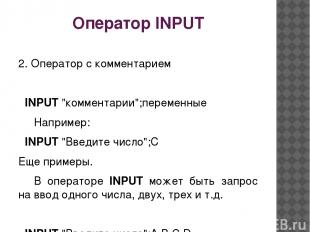Оператор INPUT 2. Оператор с комментарием   INPUT "комментарии";переменные   Нап
