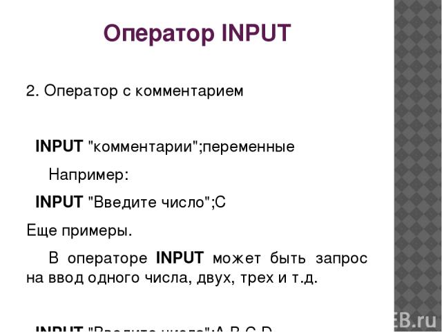 Оператор INPUT 2. Оператор с комментарием   INPUT 