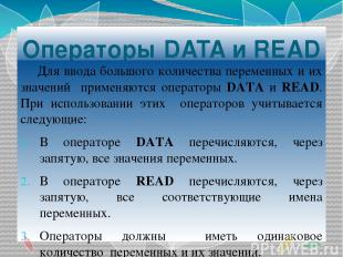 Операторы DATA и READ Для ввода большого количества переменных и их значений при