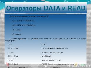 Операторы DATA и READ Переведем данные задачи в систему СИ. m1 = 130 т = 130000