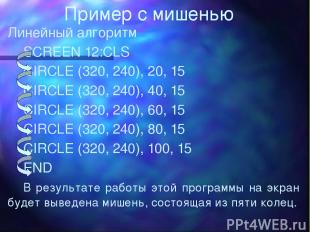 Пример с мишенью Линейный алгоритм SCREEN 12:CLS CIRCLE (320, 240), 20, 15 CIRCL