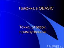 Язык программирования QBasic. Графика