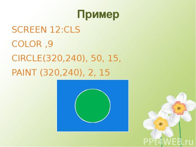 Пример SCREEN 12:CLS COLOR ,9 CIRCLE(320,240), 50, 15, PAINT (320,240), 2, 15
