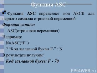 Функция ASC Функция ASC определяет код ASCII для первого символа строковой перем