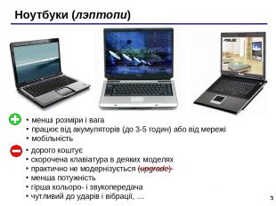 * Ноутбуки (лэптопи) менші розміри і вага працює від акумуляторів (до 3-5 годин)