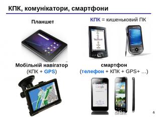 * КПК, комунікатори, смартфони Мобільній навігатор (КПК + GPS) КПК = кишеньковий
