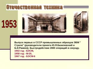 Выпуск первых в СССР промышленных образцов ЭВМ " Стрела" (руководители проекта Ю