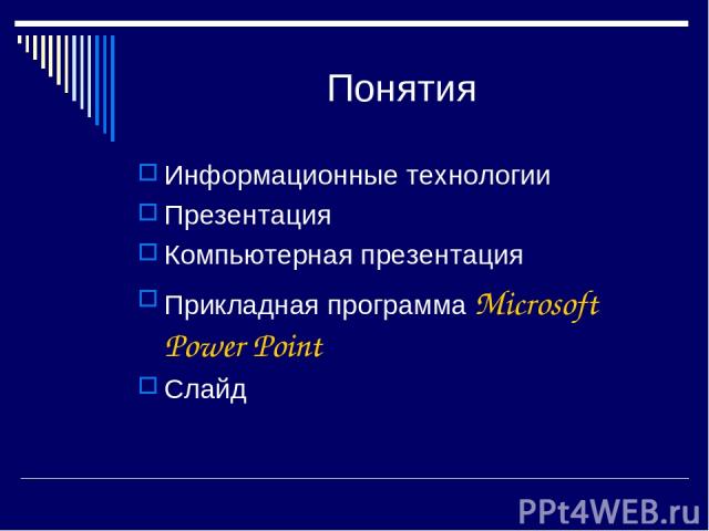 Понятия Информационные технологии Презентация Компьютерная презентация Прикладная программа Microsoft Power Point Слайд