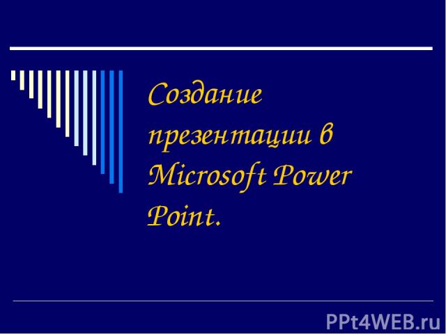 Создание презентации в Microsoft Power Point.