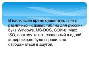 В настоящее время существуют пять различных кодовых таблиц для русских букв:Wind