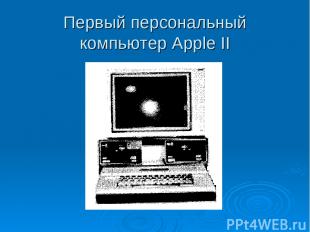 Первый персональный компьютер Apple II