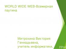 World wide web - всемирная паутина