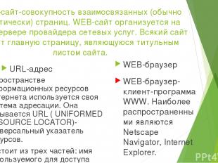 Система основных понятий World Wide Web Структурные составляющие WEB-страницаWEB