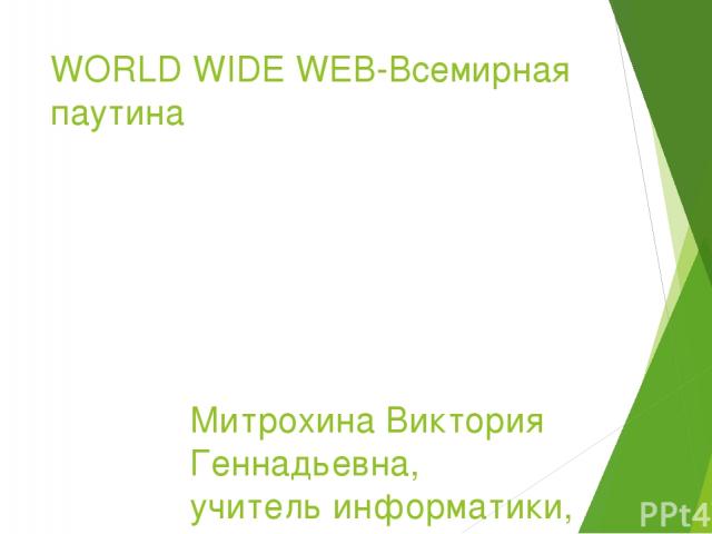 WORLD WIDE WEB (WWW) Это словосочетание переводят как Всемирная паутина. Можно представить себе паутину-сеть, которую плетет паук. Термин сеть - система взаимосвязанных компьютеров (т.е. техническая система), а термин «паутина» - за понятием «систем…