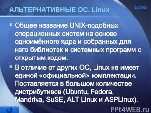 АЛЬТЕРНАТИВНЫЕ ОС. Linux LOGO