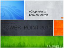 Знакомство с PowerPoint 2010