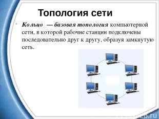 Кольцо — базовая топология компьютерной сети, в которой рабочие станции подключе