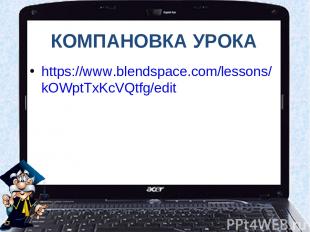 КОМПАНОВКА УРОКА https://www.blendspace.com/lessons/kOWptTxKcVQtfg/edit