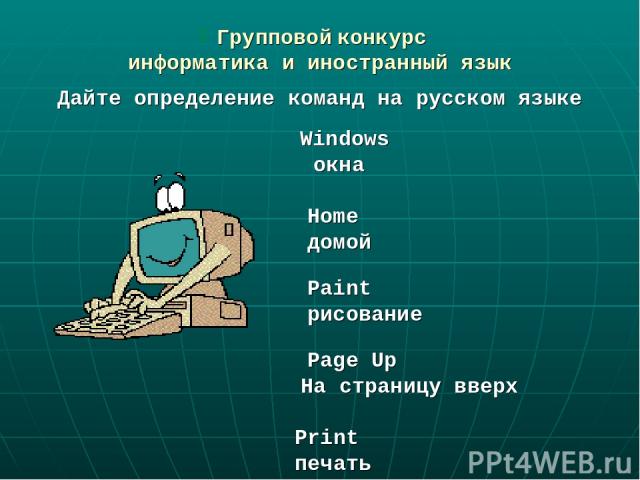   Групповой конкурс информатика и иностранный язык Дайте определение команд на русском языке Windows окна Home домой Paint рисование Page Up На страницу вверх Print печать