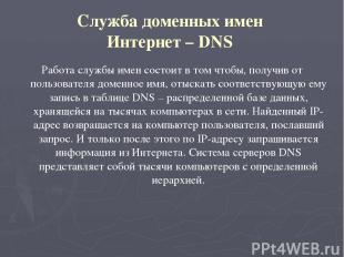 Служба доменных имен Интернет – DNS Работа службы имен состоит в том чтобы, полу