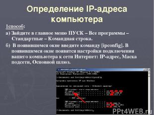 Определение IP-адреса компьютера 1способ: а) Зайдите в главное меню ПУСК – Все п