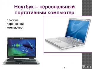 Ноутбук – персональный портативный компьютер плоский переносной компьютер.