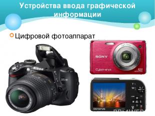 Цифровой фотоаппарат Устройства ввода графической информации