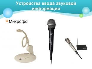 Микрофон Устройства ввода звуковой информации