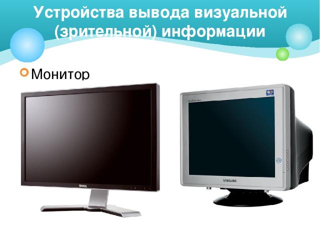 Монитор Устройства вывода визуальной (зрительной) информации