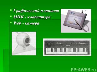 Графический планшет MIDI - клавиатура Web - камера