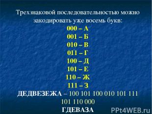 Трехзнаковой последовательностью можно закодировать уже восемь букв: 000 – А 001