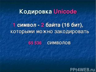 Кодировка Unicode 1 символ - 2 байта (16 бит), которыми можно закодировать 65 53