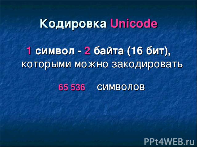 Кодировка Unicode 1 символ - 2 байта (16 бит), которыми можно закодировать 65 536 символов