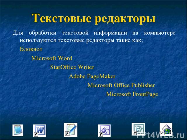 Текстовые редакторы Для обработки текстовой информации на компьютере используются текстовые редакторы такие как; Блокнот Microsoft Word StarOffice Writer Adobe PageMaker Microsoft Office Publisher Microsoft FrontPage