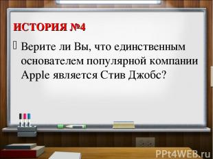 ИСТОРИЯ №4 Верите ли Вы, что единственным основателем популярной компании Apple