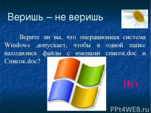 Веришь – не веришь Верите ли вы, что операционная система Windows допускает, что